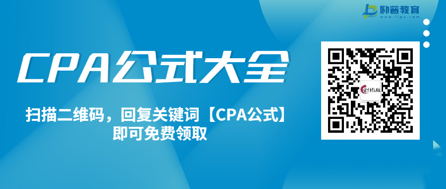 2022年CPA必背公式大全免费领取_励普网